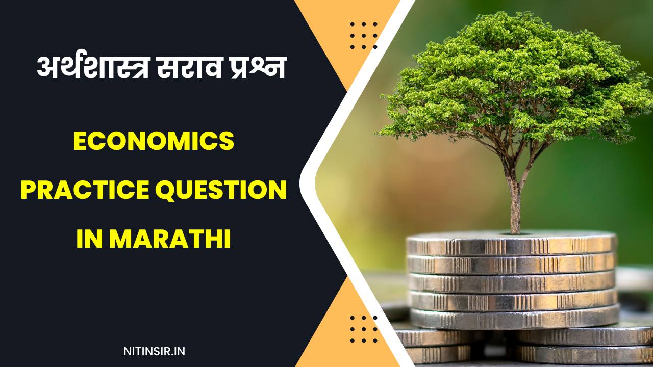 Economics Practice Question in Marathi