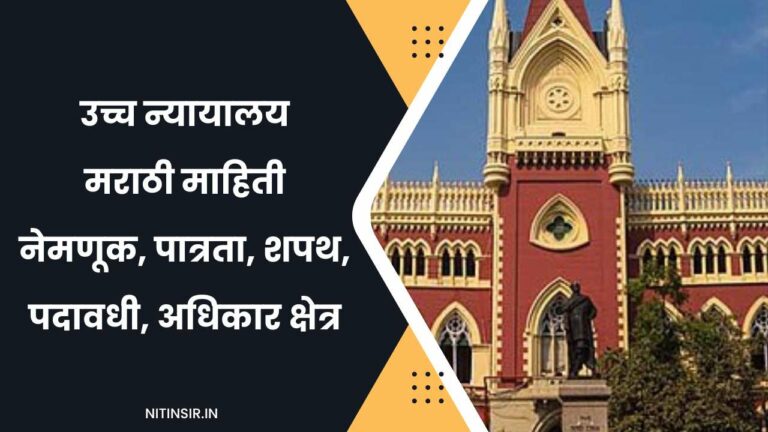 High Courts In India in Marathi