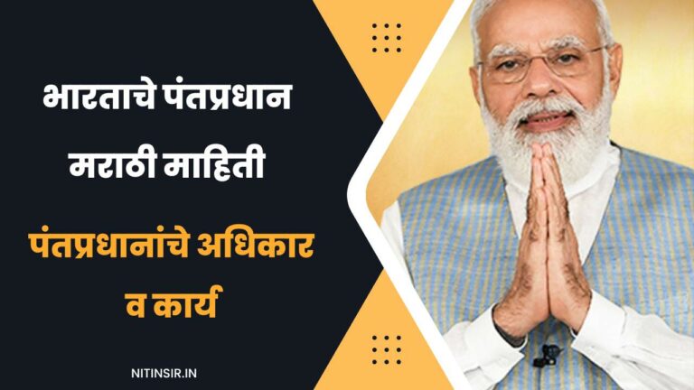 Prime Minister Information in Marathi