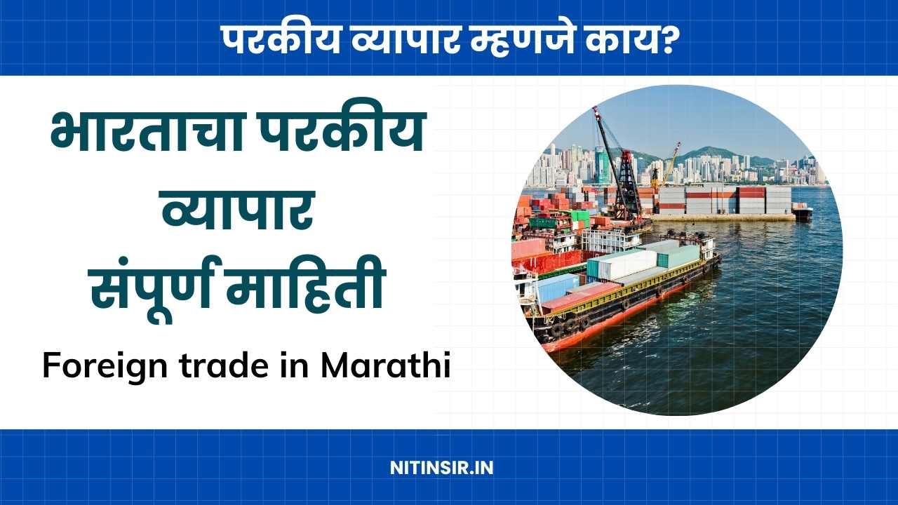 Foreign Trade in Marathi
