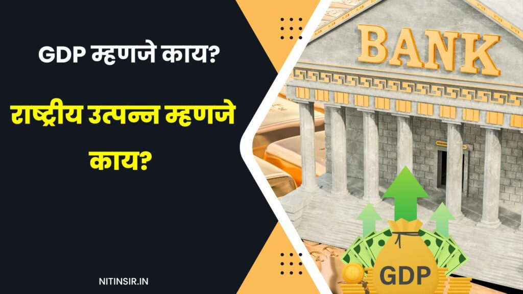 राष्ट्रीय उत्पन्न, GDP म्हणजे काय ? स्थूल देशांतर्गत उत्पादन म्हणजे काय