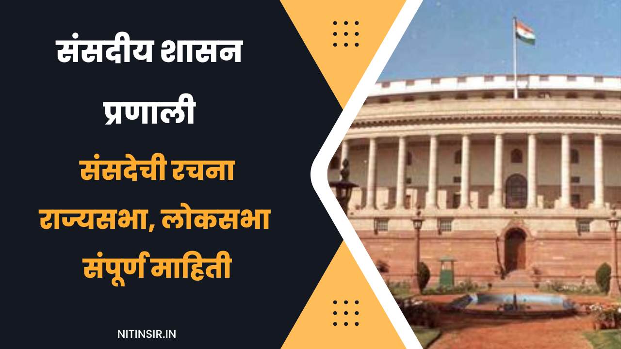 Indian parliament information in Marathi