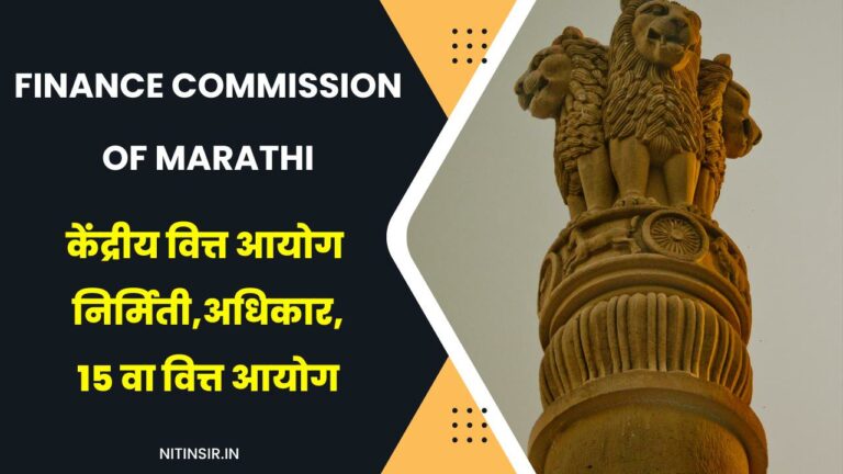 Finance Commission of India in Marathi