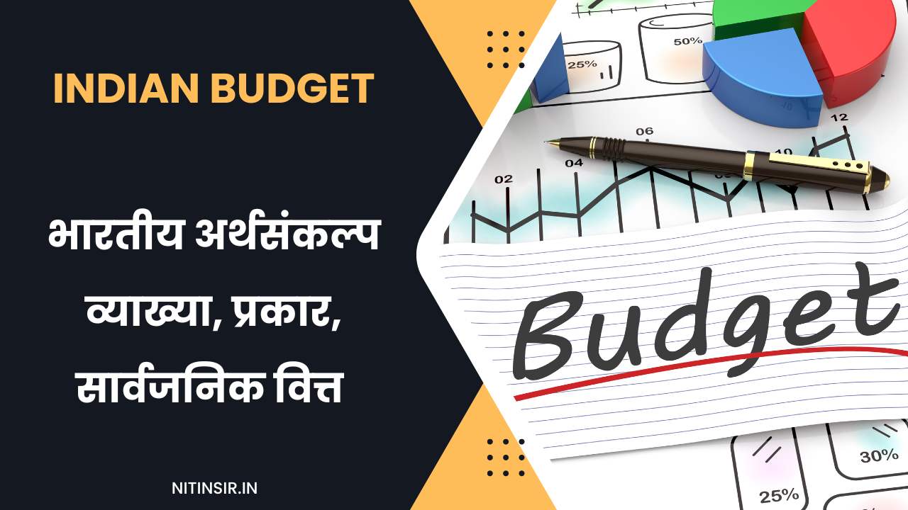 Indian Budget information in Marathi