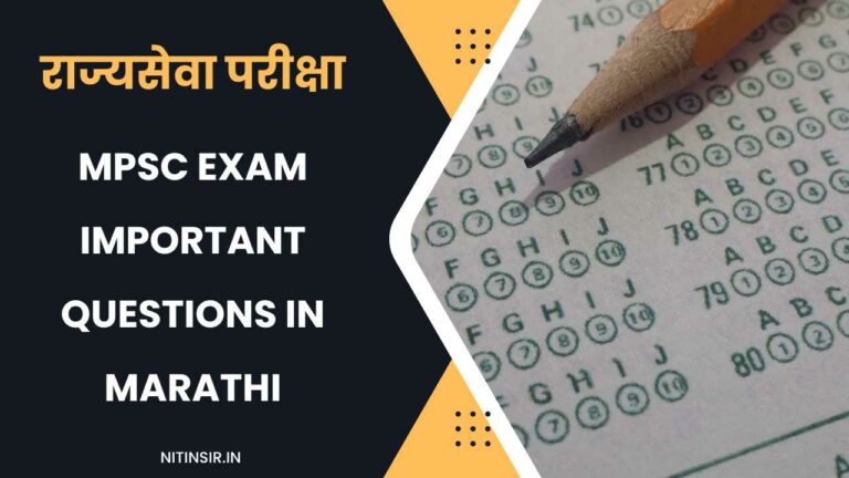 MPSC Exam Important Questions in Marathi