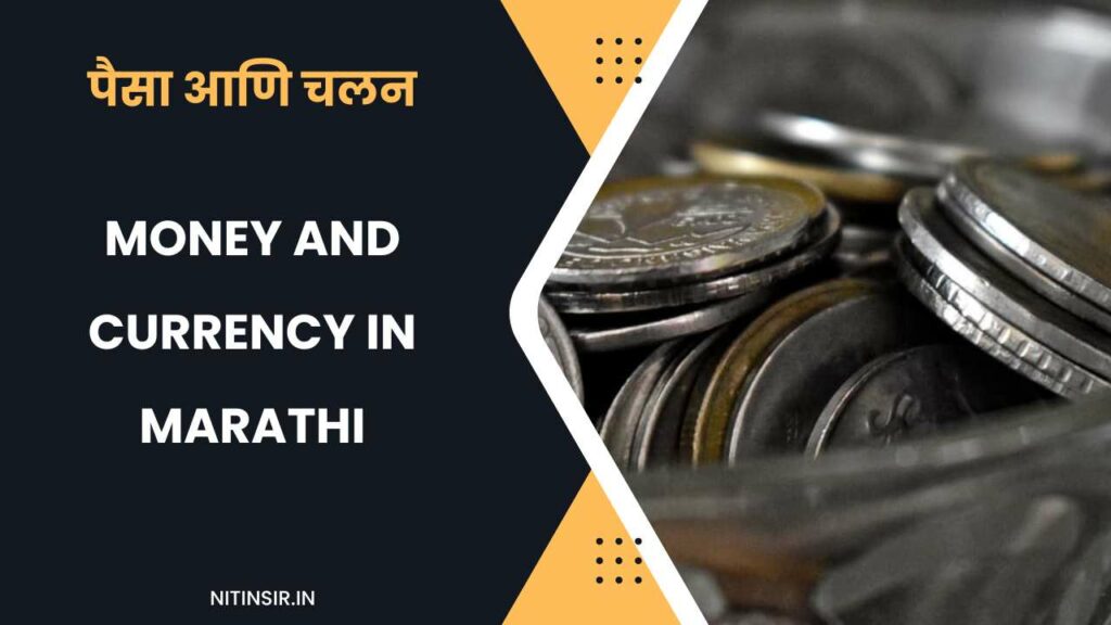 पैसा आणि चलन Money and currency in Marathi Nitinsir money