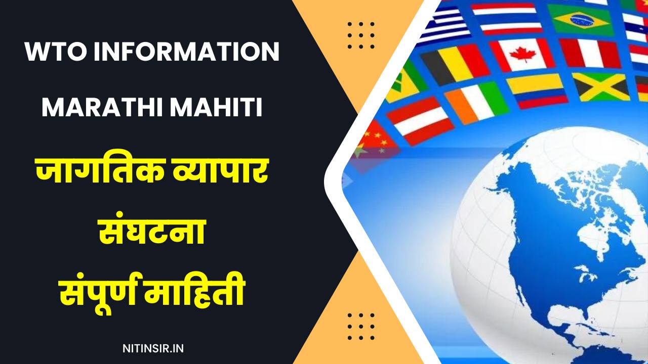 World Trade Organization Information in Marathi
