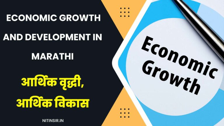 Economic growth and Development in Marathi
