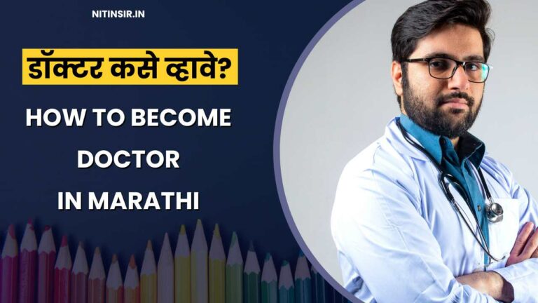 How to become a doctor in Marathi
