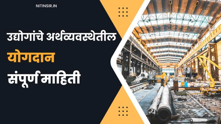 Industry Contribution to the economy in Marathi