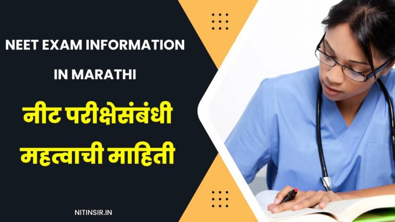 NEET Exam Information in Marathi
