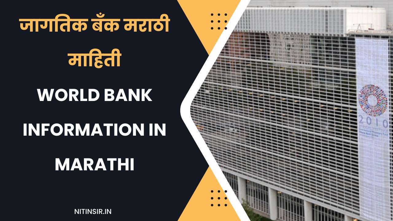 World Bank information in Marathi