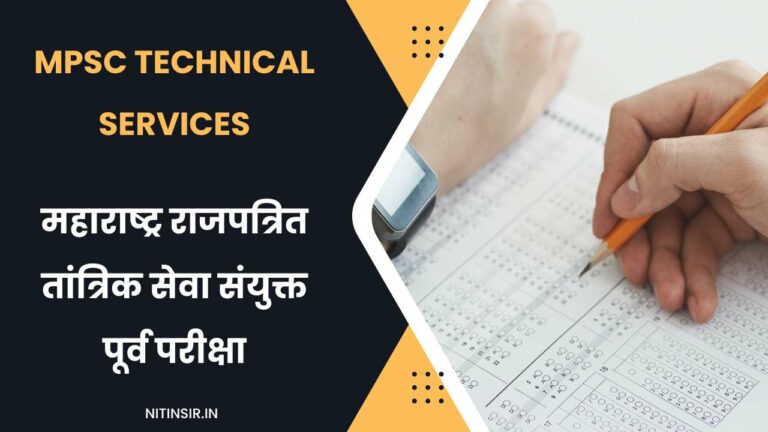 MPSC Technical Services information in Marathi