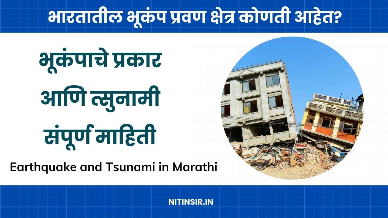 भूकंपाचे प्रकार आणि त्सुनामी ,Bhukamp information in Marathi