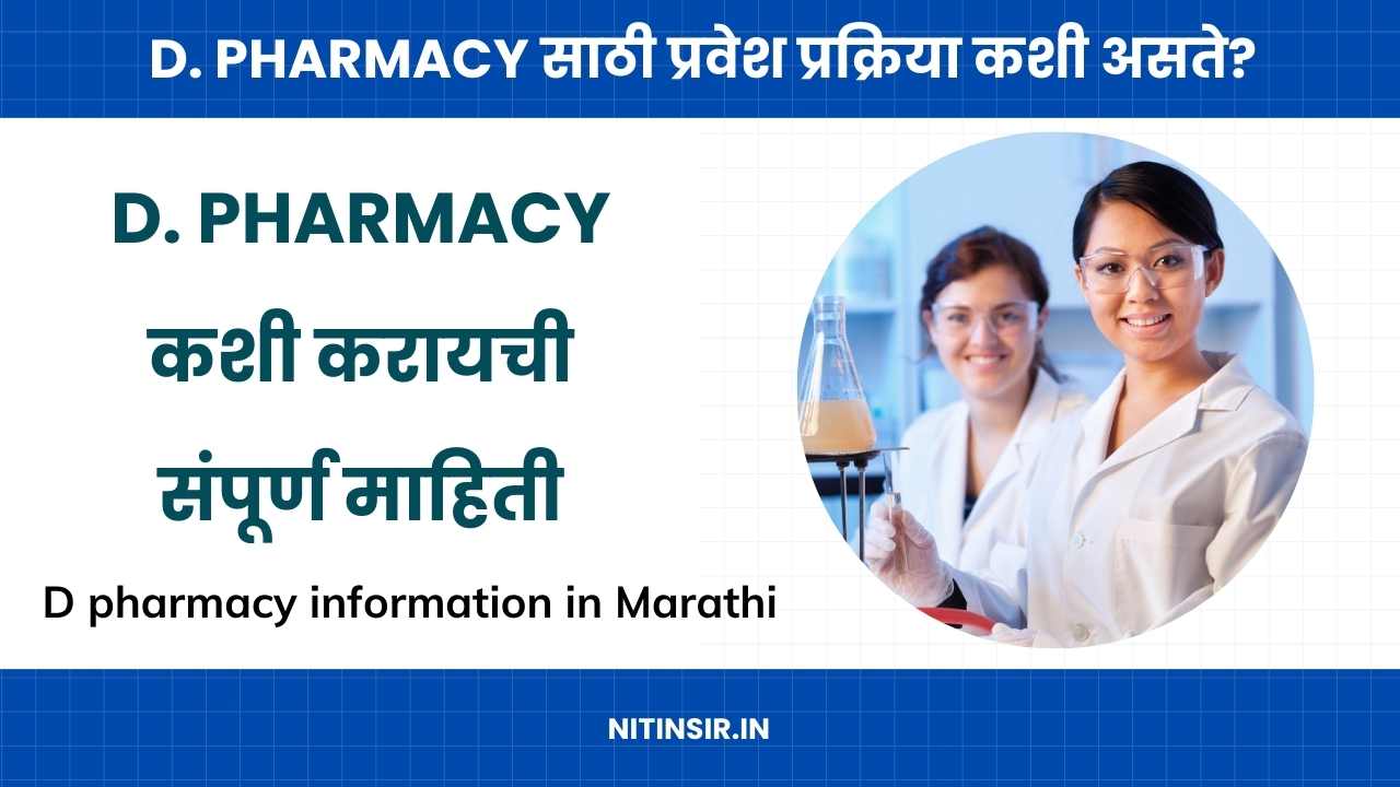 D pharmacy information in Marathi