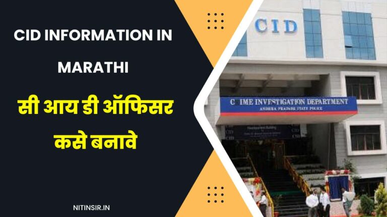 CID Information in Marathi