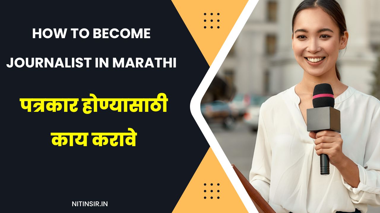 How to Become Patrakar in Marathi