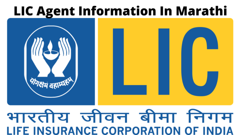 LIC Agent Information In Marathi