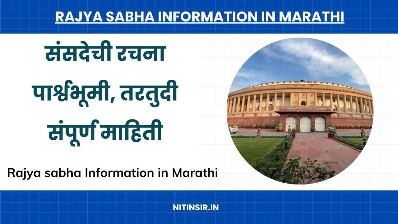 Rajya sabha Information in Marathi