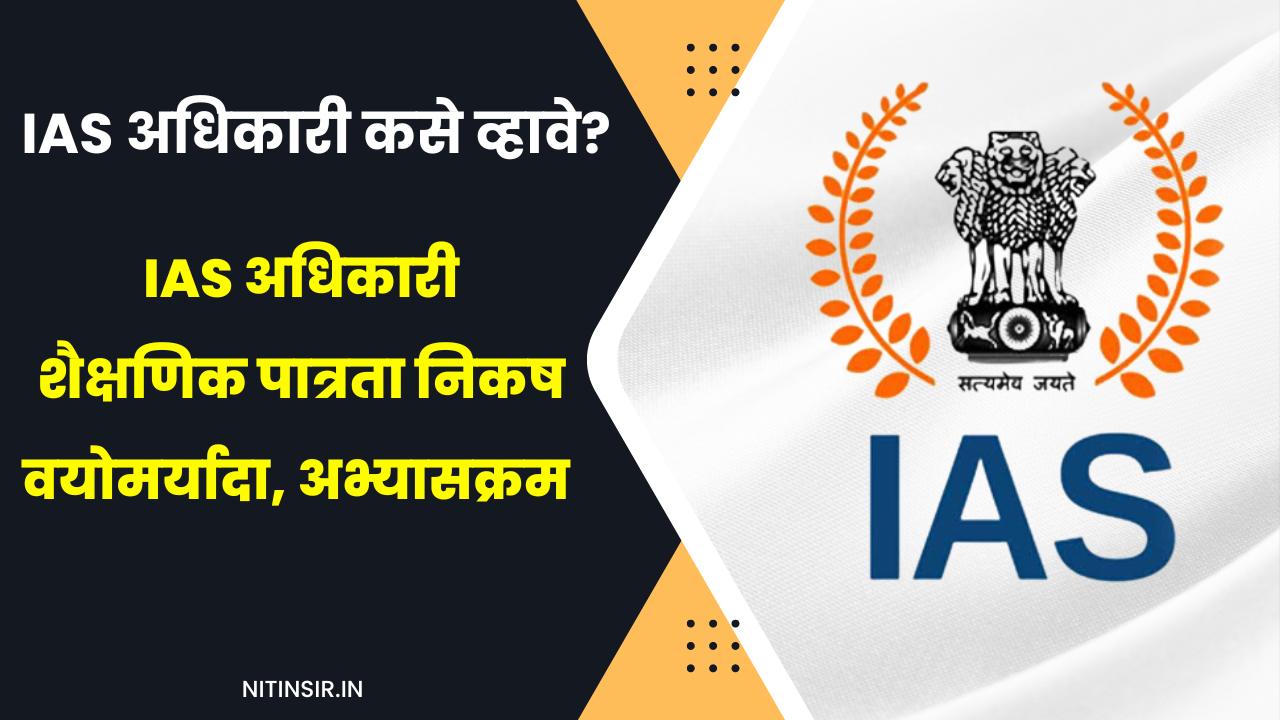 IAS Information in Marathi