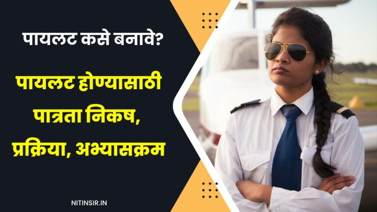 How to become a pilot in Marathi