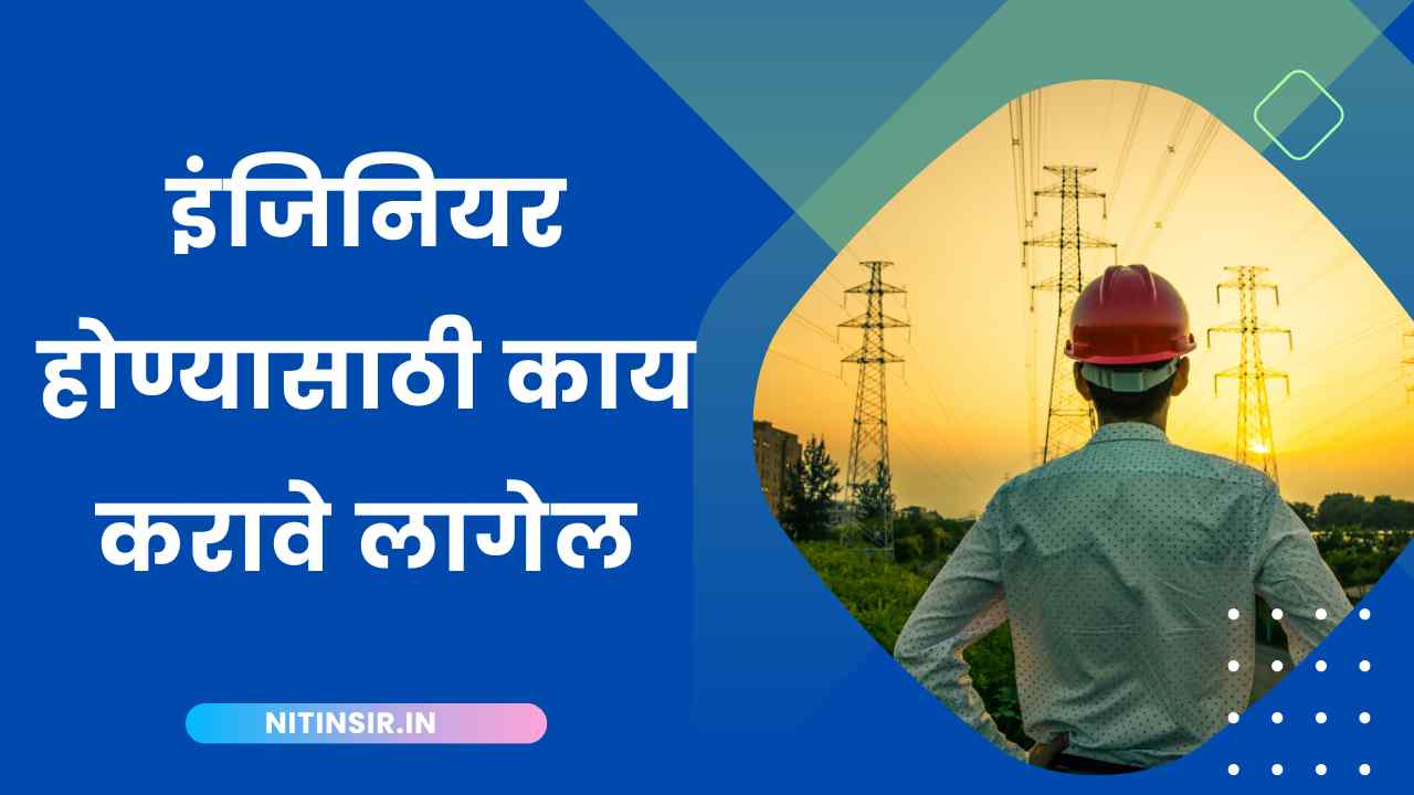 How to become an engineer in Marathi With Tips
