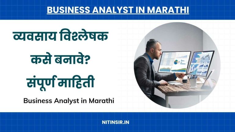 Business Analyst in Marathi