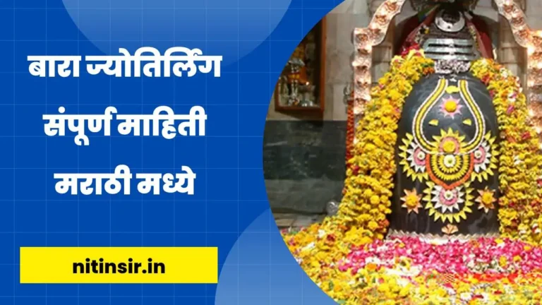 Jyotirlinga Information in Marathi