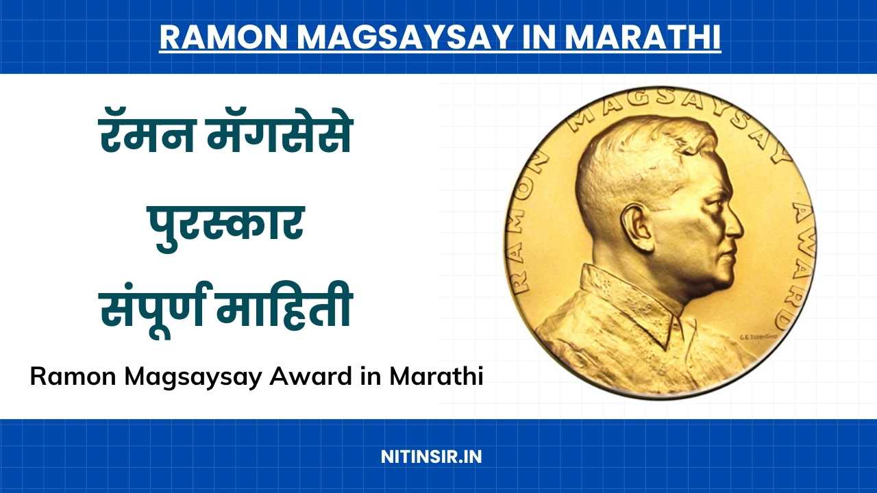 Ramon Magsaysay Award in Marathi