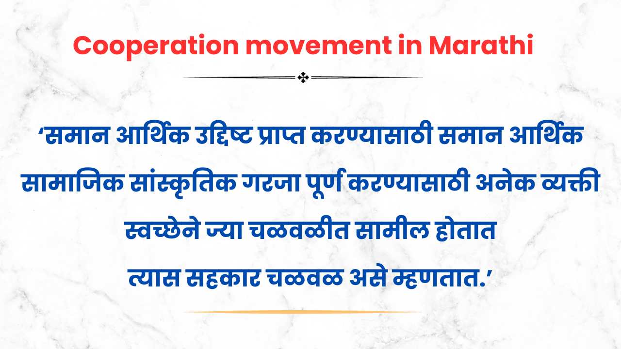 Cooperation movement in Marathi