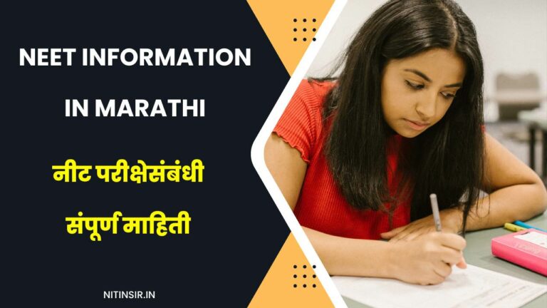 NEET Exam Information In Marathi
