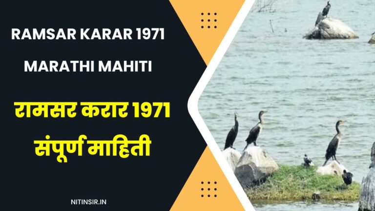 Ramsar Karar 1971 Marathi Mahiti