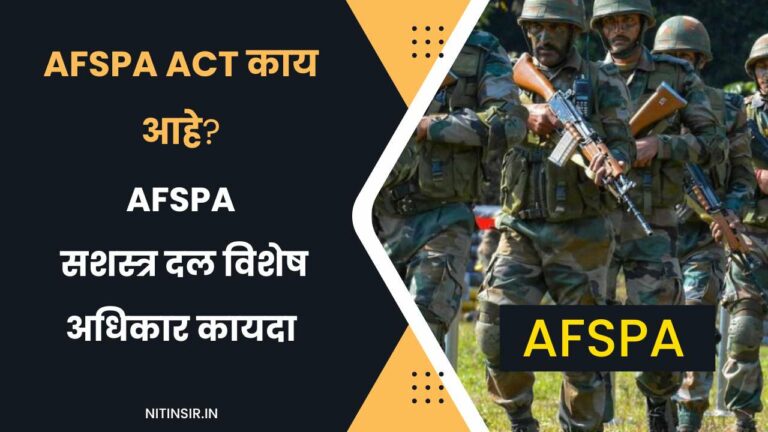 What is AFSPA Act in Marathi