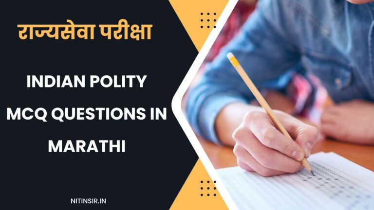 Indian Polity MCQ questions in Marathi