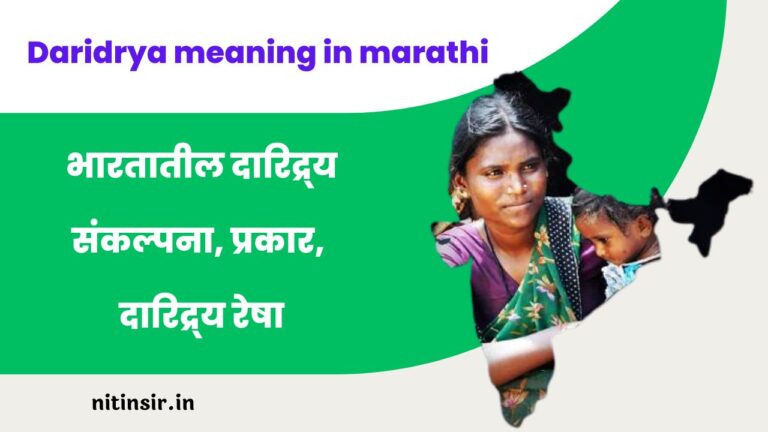 daridrya meaning in marathi