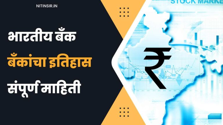 Banks Information In Marathi