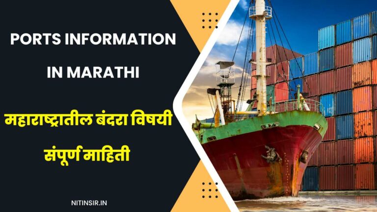 Ports Information in Marathi