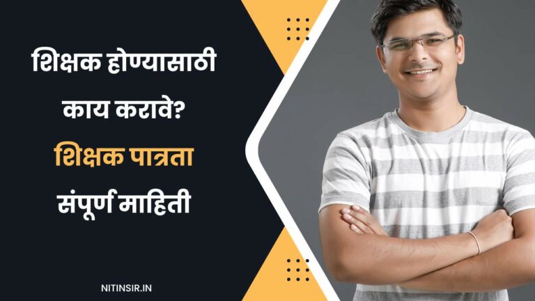 how to become teacher in Marathi