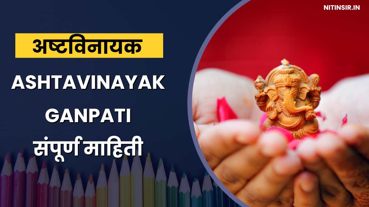 Ashtavinayak Ganpati Information in Marathi