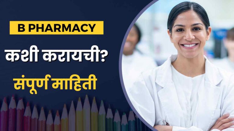 B Pharmacy information in Marathi
