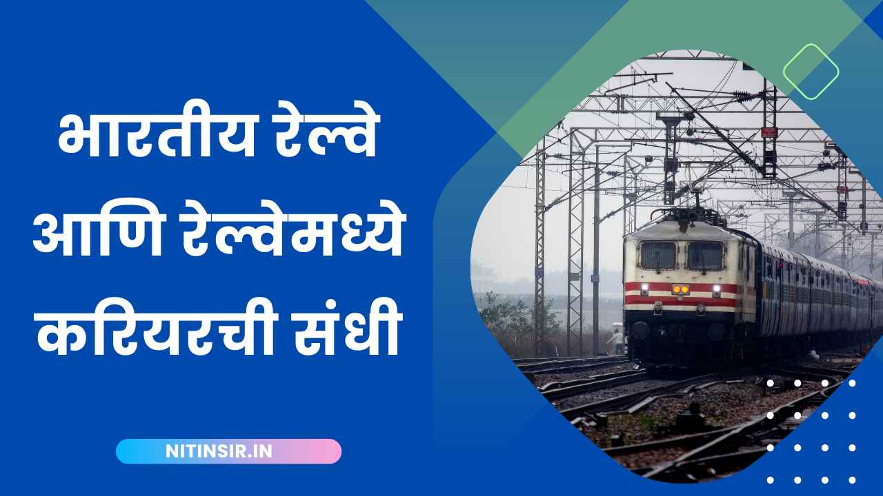 Railway Jobs information in Marathi