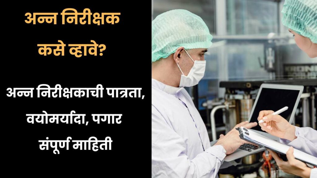 how-to-become-food-inspector-in-marathi