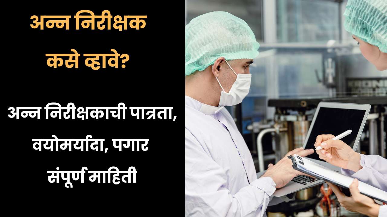 How to get a food inspector in Marathi