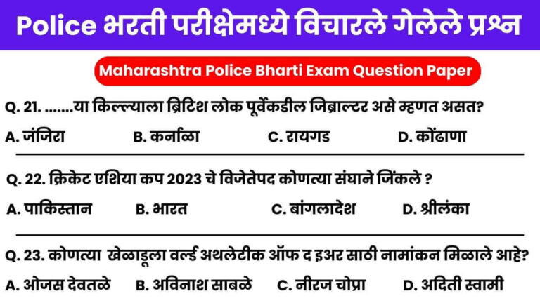 Maharashtra Police Bharti Exam Question Paper 2024.jpg