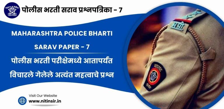 Maharashtra Police Bharti Sarav Paper - 7