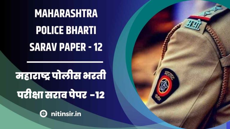Maharashtra Police Bharti exam paper Online Test 12