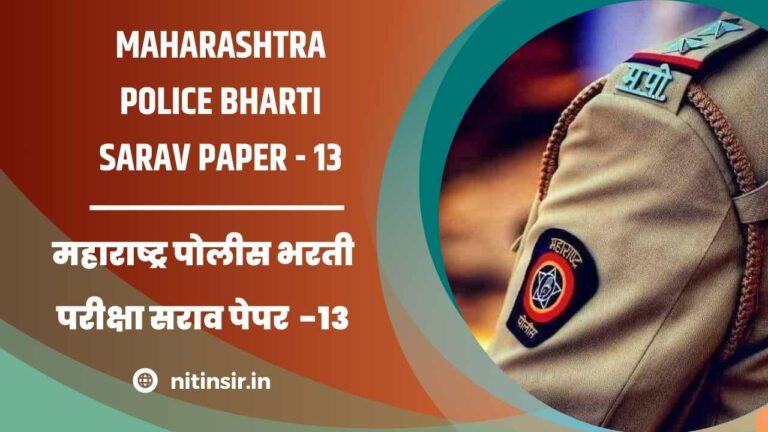 Maharashtra Police Bharti exam paper Online Test 13
