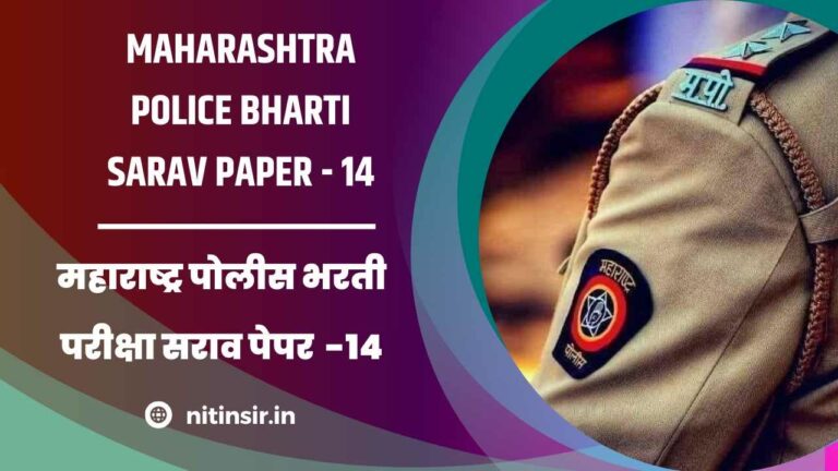 Maharashtra Police Bharti exam paper Online Test 14
