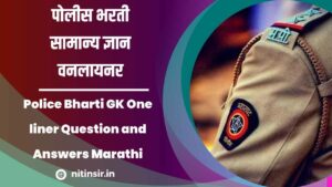 Police Bharti GK One liner Question and Answers Marathi