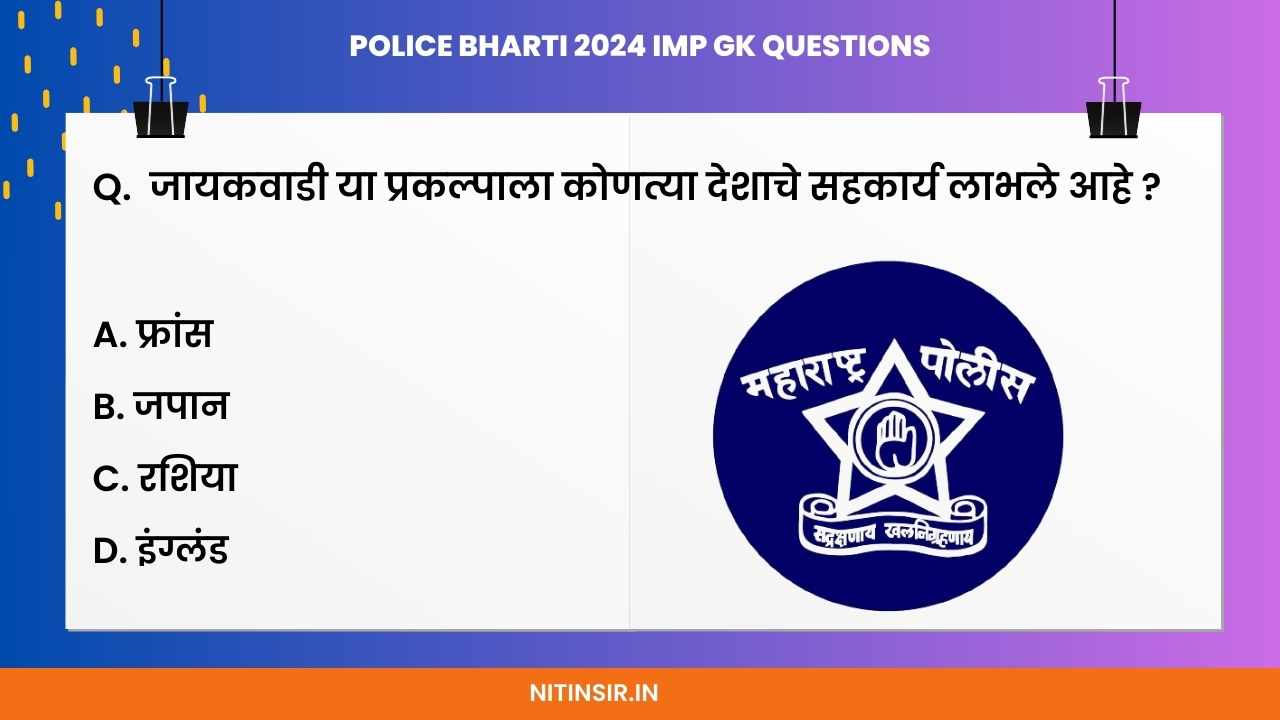 महाराष्ट्र पोलीस भरती प्रश्नसंच